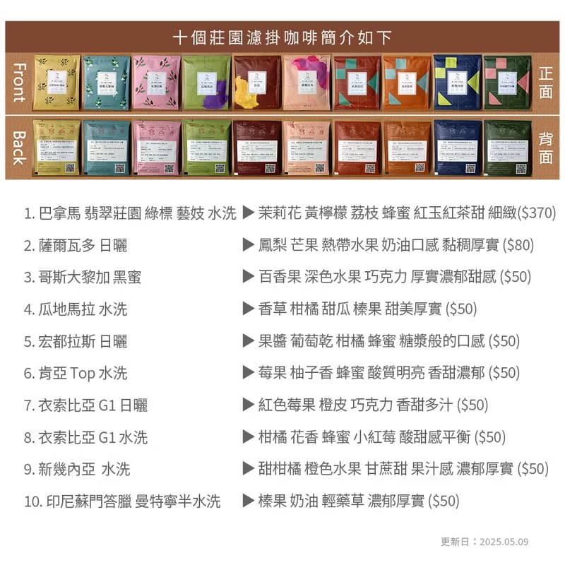 十個莊園濾掛咖啡(10gx10包/盒-共10包)含翡翠莊園 綠標 藝妓