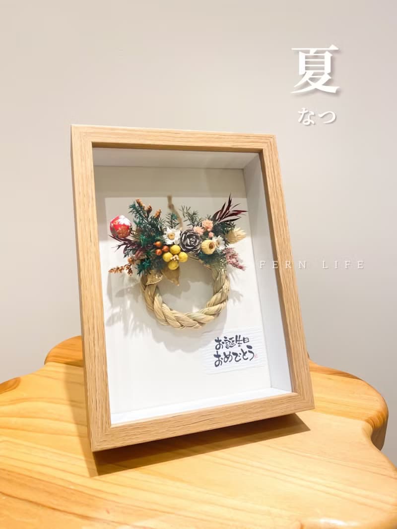 岩花生日禮物  誕生日の注連繩 しめなわ  木框禮