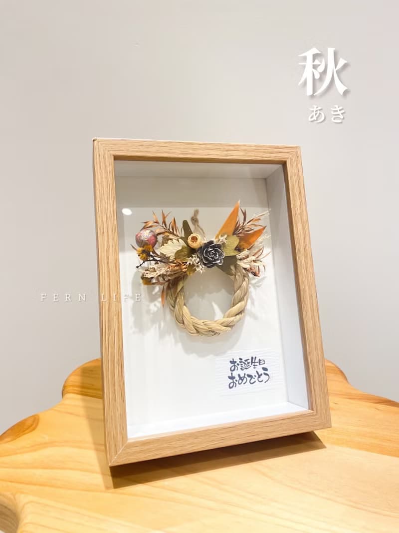 岩花生日禮物  誕生日の注連繩 しめなわ  木框禮