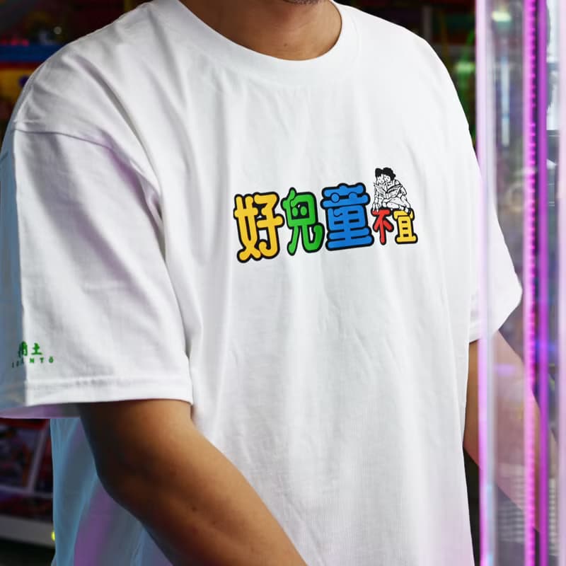 【好兒童不宜】 短䄂 T Shirt - 白色