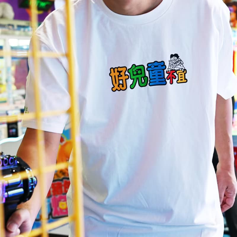 【好兒童不宜】 短䄂 T Shirt - 白色