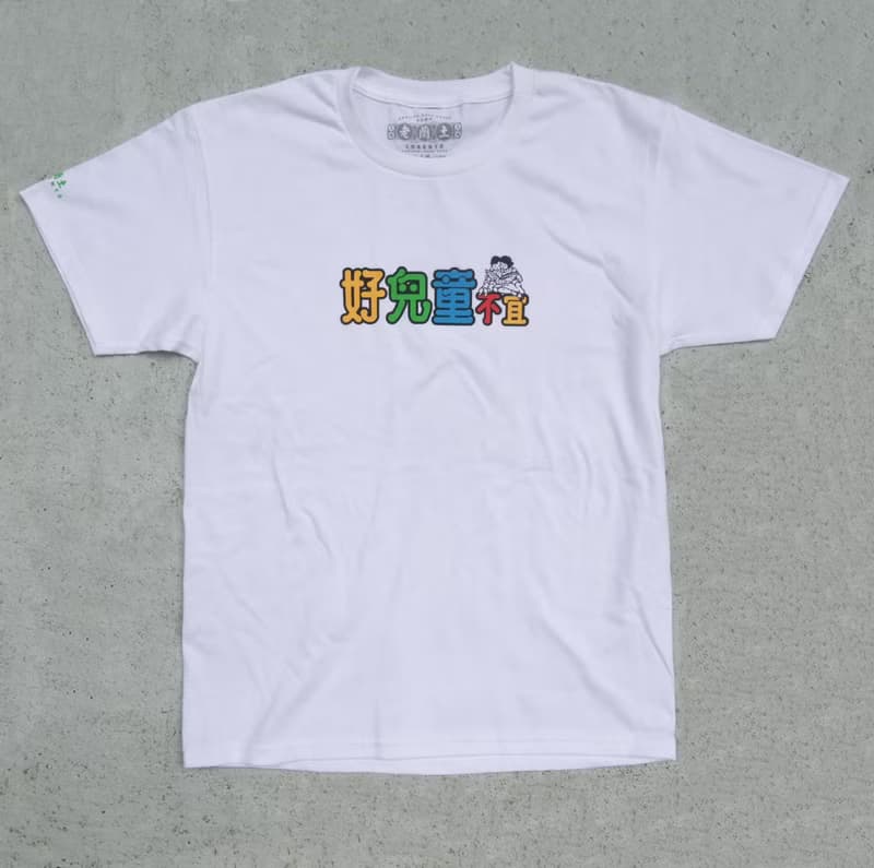 【好兒童不宜】 短䄂 T Shirt - 白色