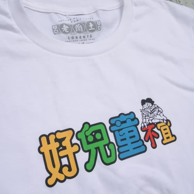 【好兒童不宜】 短䄂 T Shirt - 白色