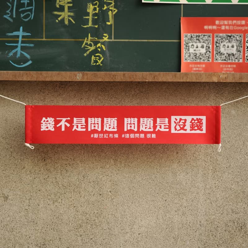 新春/開運 【DOUBLE Q】厭世金句紅布條  | 全12款 |  微縮