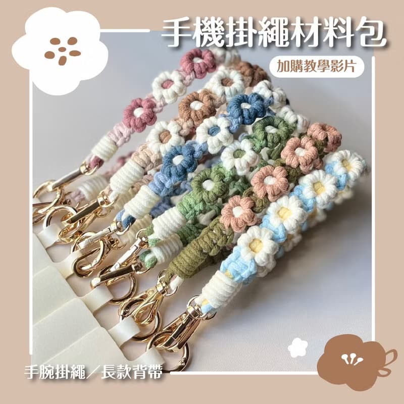 【DIY材料包】Macrame花花編織手機掛繩 手腕掛繩 聖誕禮物