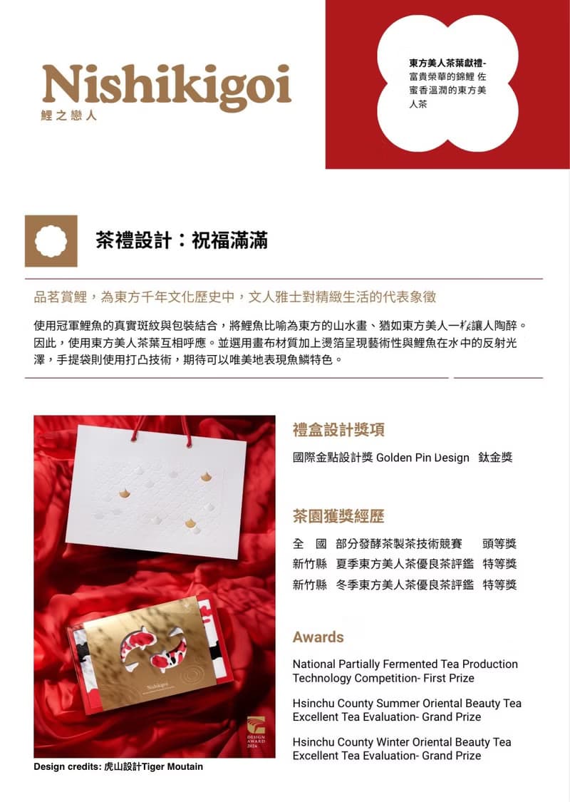 鈦金獎禮盒 最終優惠 鯉之戀人- 茶葉禮盒 東方美人 美人紅茶