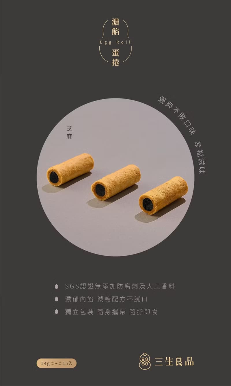 【三生良品】濃餡蛋捲-芝麻 香醇內餡 減糖不膩口 經典不敗口味