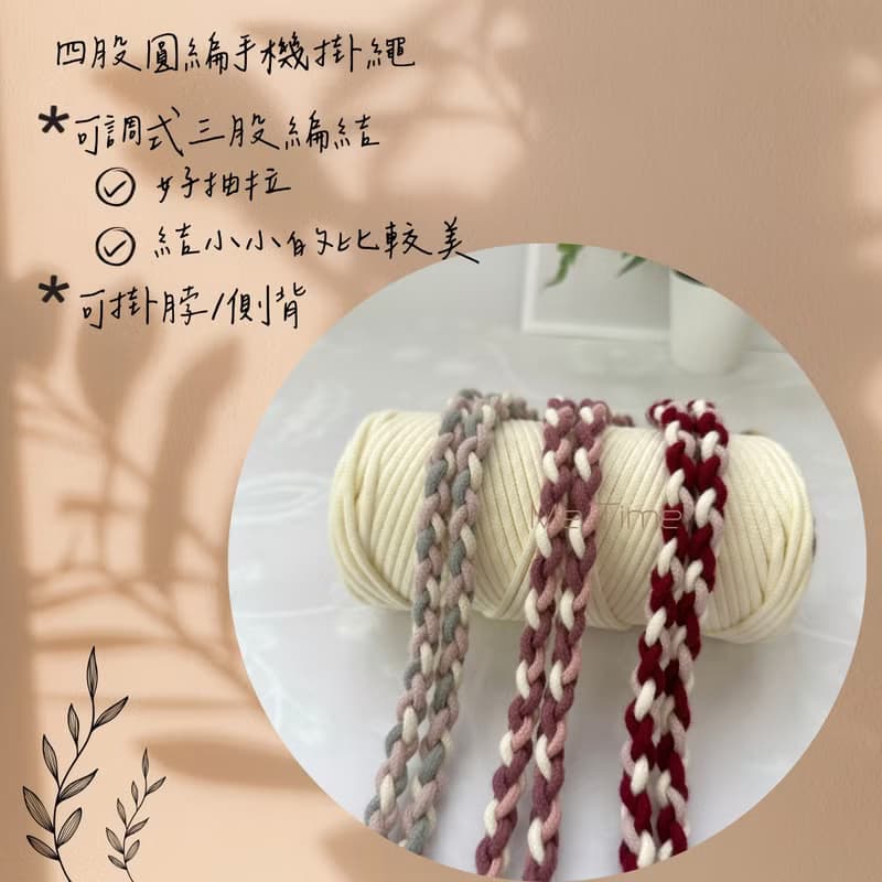 四股圓編可調式手機掛繩。證件掛繩/可掛脖/禮物