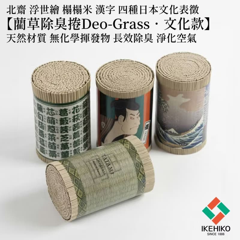 【送禮首選】藺草除臭捲Deo-Grass文化款 富士山 浮世繪 長效除臭