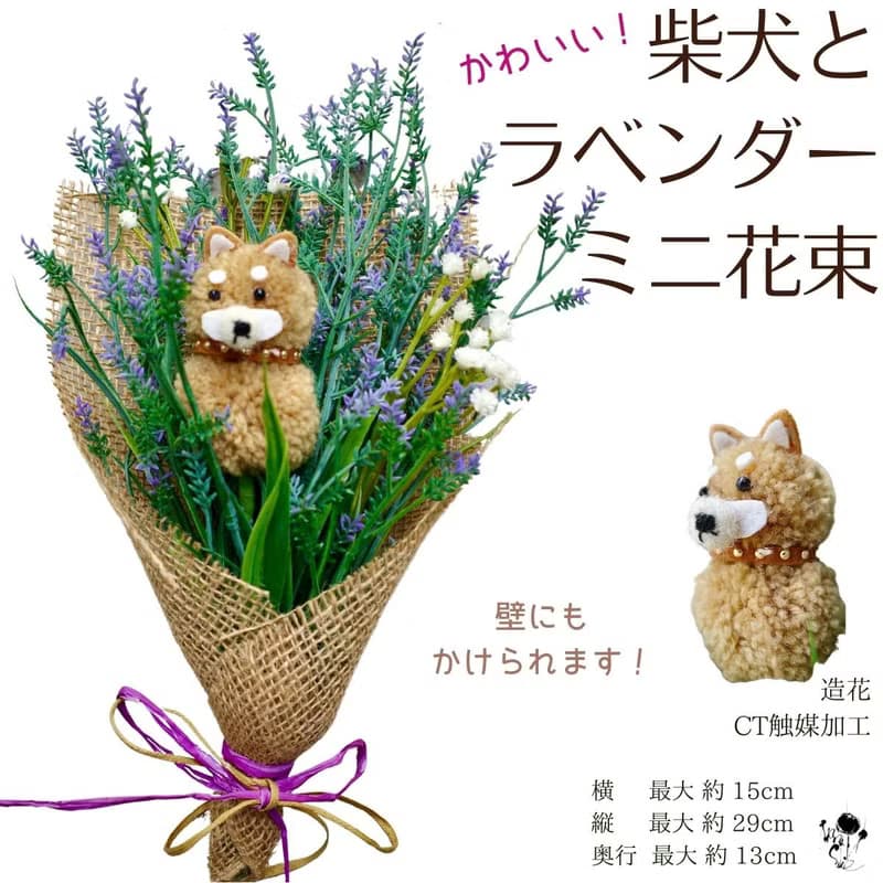 柴犬とラベンダーのミニ花束 造花花束 壁飾り ぬいぐるみ 犬 いぬ しば犬 ペットのお供え