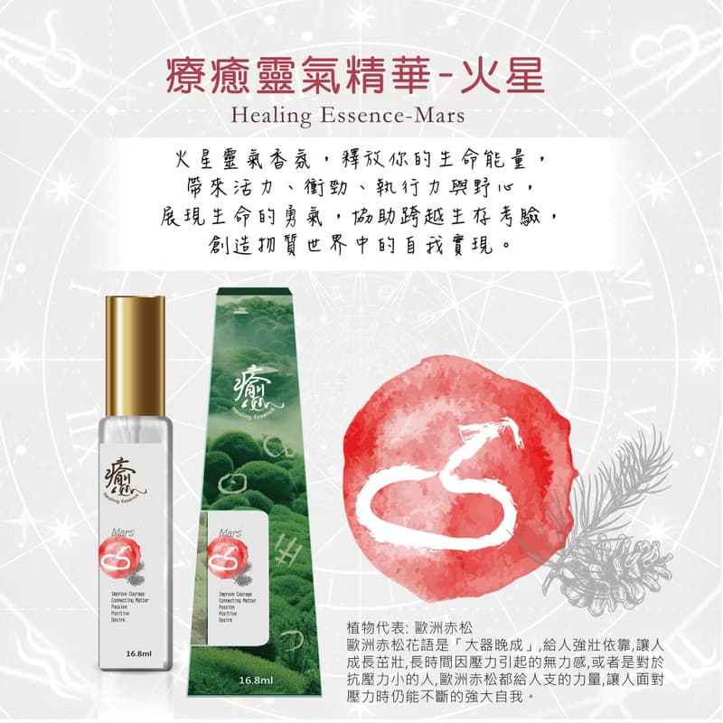 療癒靈氣精華-火星