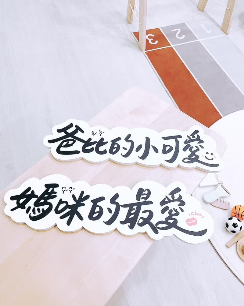 【週歲生日拍照板子】抓周 慶生 拍照道具 佈置道具