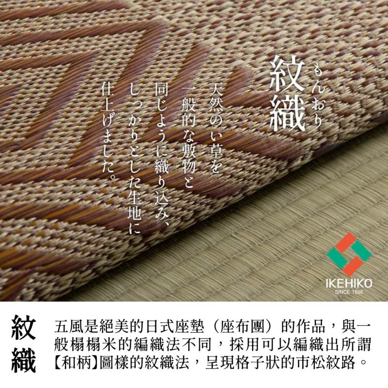 【送禮首選】五風 日本製頂級和室藺草坐墊 傳統風格紋織 細緻