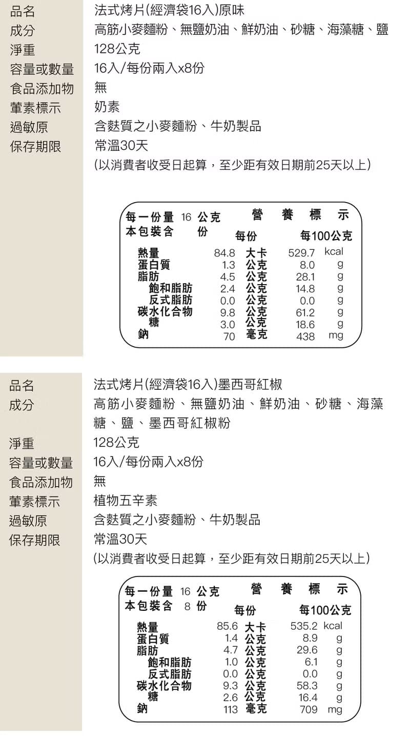 法式烤片16入經濟袋