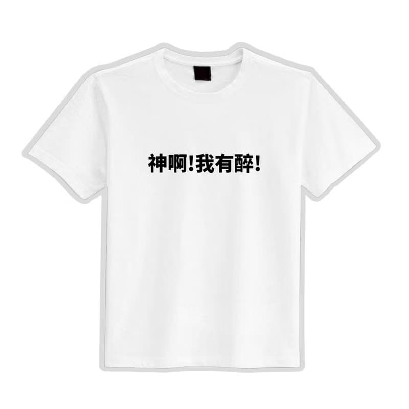神啊 我有醉 衣服 落肩 寬版 T恤 純棉 吸濕排汗 涼感衣 機能 黑T