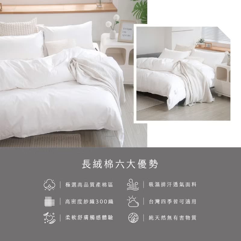 Basic12純淨白 300織長絨棉 床包枕套/床包被套組/台灣製