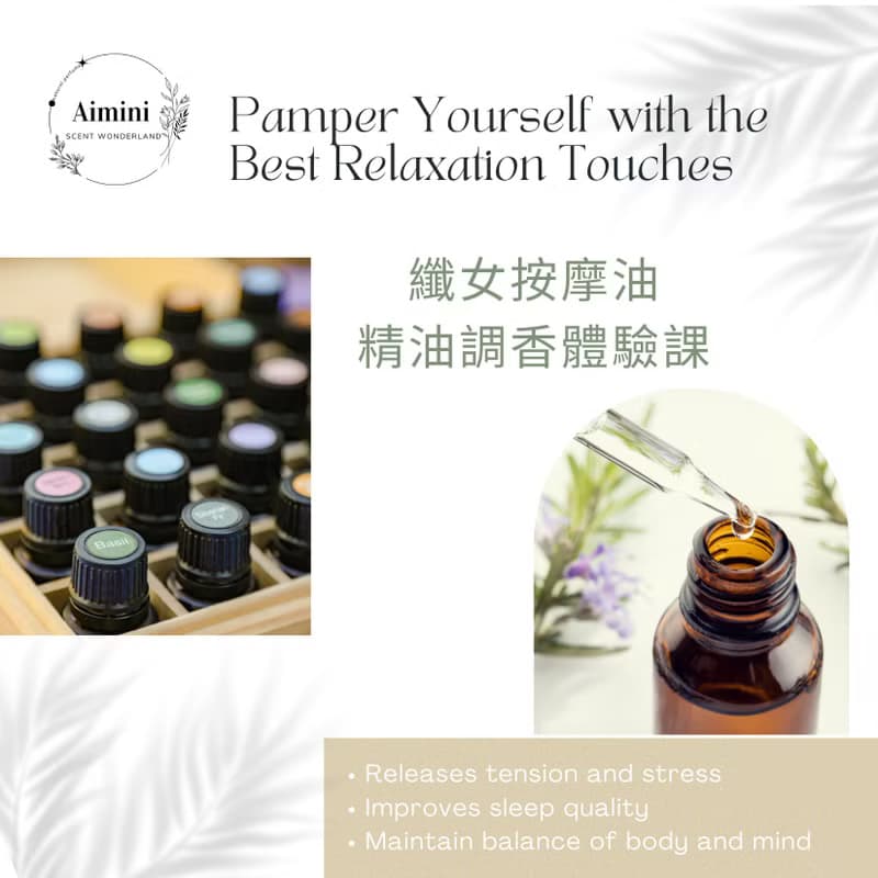 【體驗】纖女按摩油 植萃精油調香體驗課 專屬你的SPA香氛保養