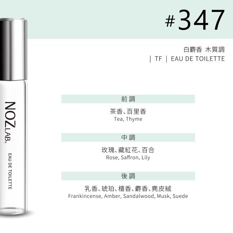 【NOZ LAB. 韓系口袋香水】#347 白麝香 | 10ml 淡香水