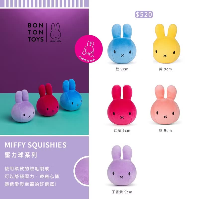 BON TON TOYS Miffy米菲兔壓力球-9cm (五色)
