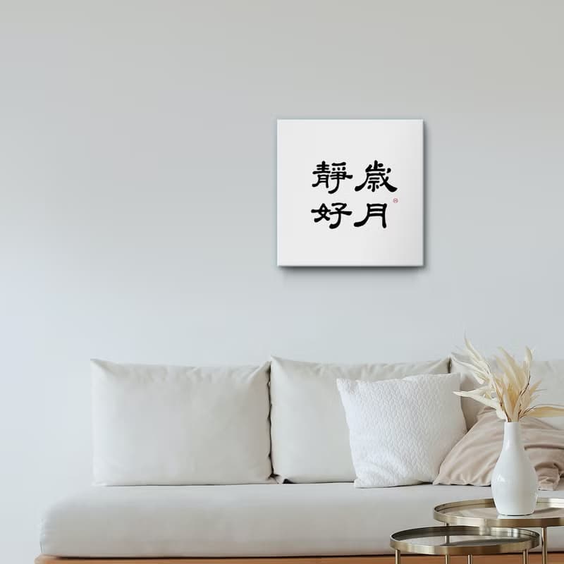 |歲月靜好| 書法 手寫字 無框畫 複製畫 裝飾畫 / 入厝 開店送禮