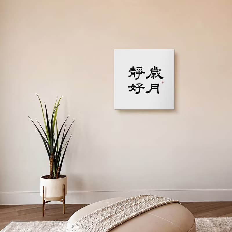 |歲月靜好| 書法 手寫字 無框畫 複製畫 裝飾畫 / 入厝 開店送禮