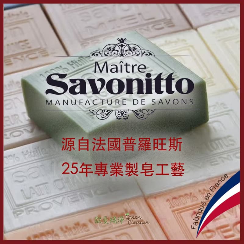 法國 Maitre Savonitto 普羅旺斯 玫瑰木之韻 冷製精油手工皂