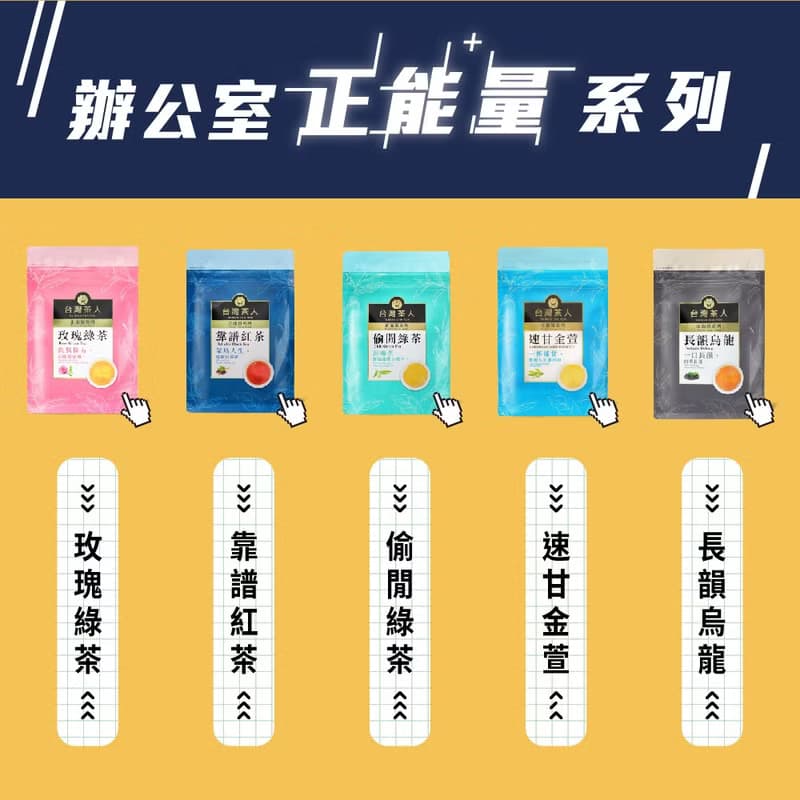 【台灣茶人】辦公室正能量系列 |長韻烏龍(25入/袋)