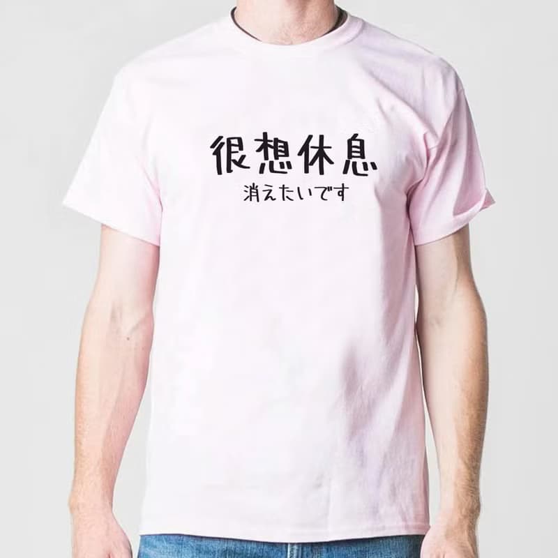 日文很想休息 男女短袖T恤 淺粉色 手寫手工文字格言生活文青禮物