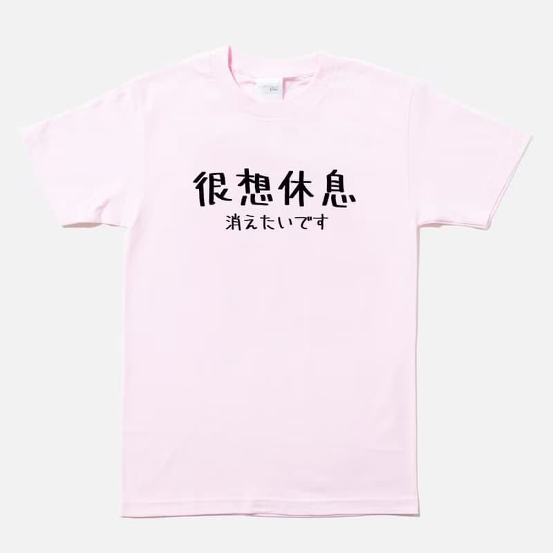 日文很想休息 男女短袖T恤 淺粉色 手寫手工文字格言生活文青禮物