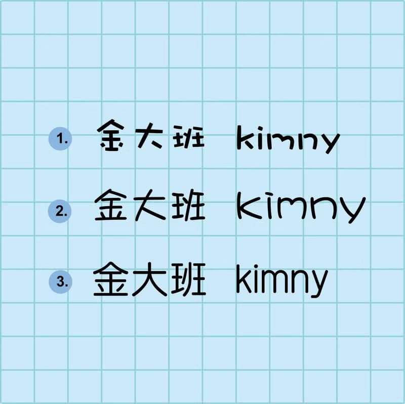 金好小賣所/姓名貼紙/蘑菇頭