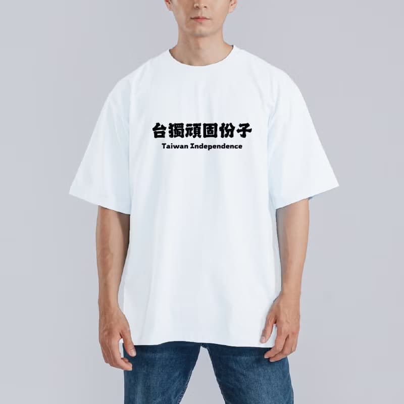 台獨頑固份子 TEAM TAIWAN 衣服 落肩 厚磅 寬版 T恤 白T 黑T