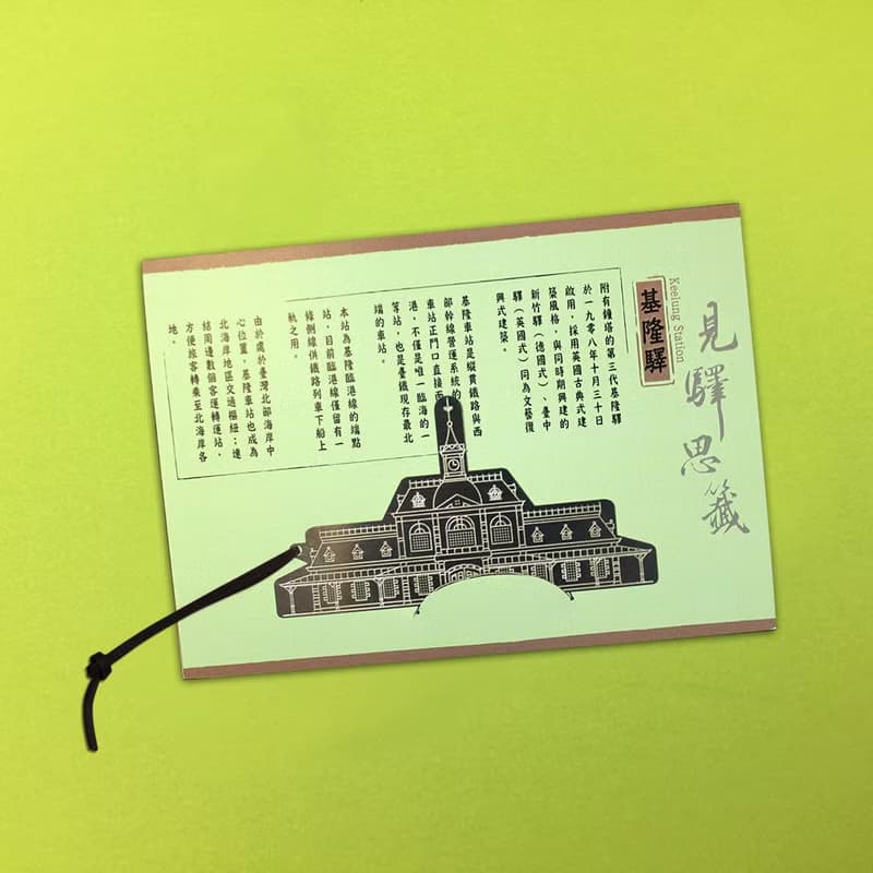 台灣七大經典車站紀念書籤 - 基隆驛