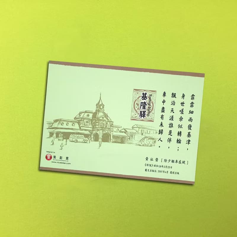 台灣七大經典車站紀念書籤 - 基隆驛