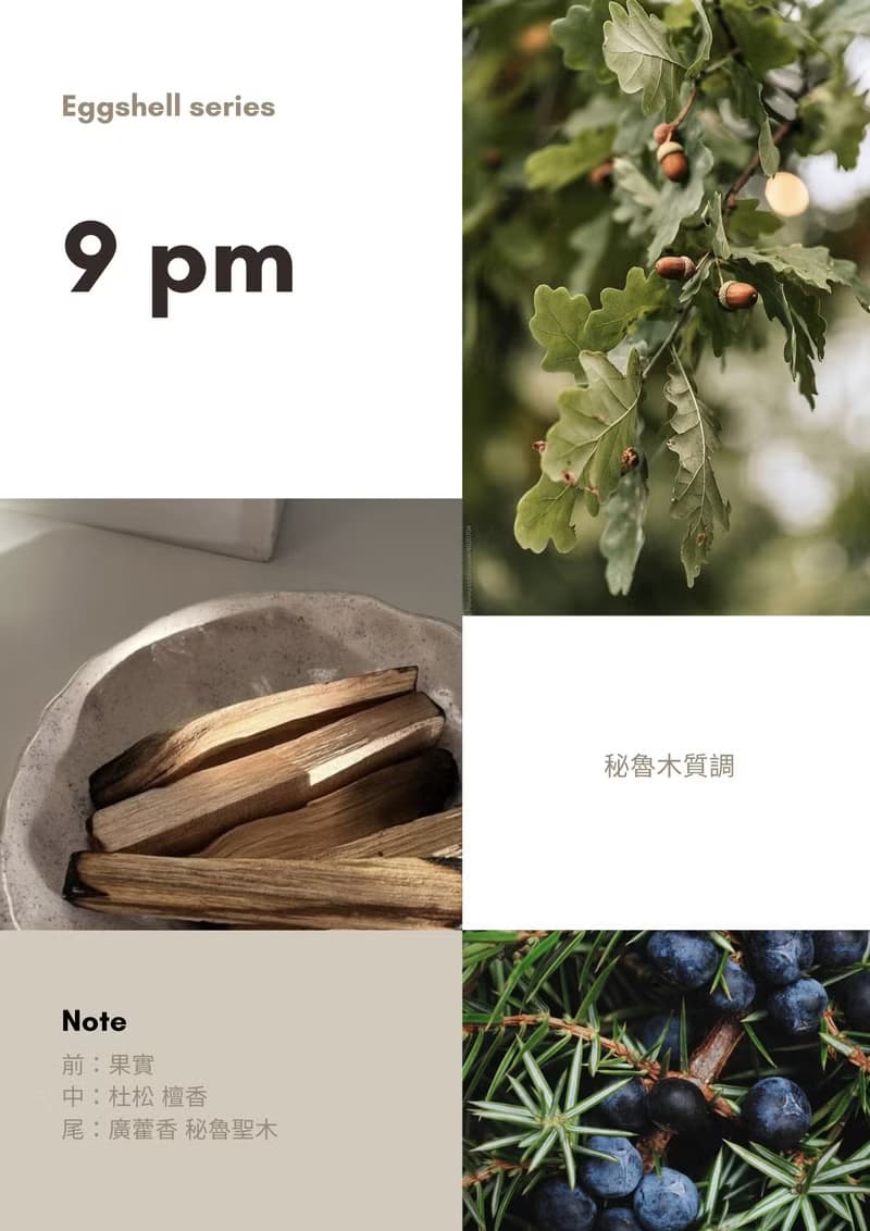 蛋殼系列 情緒香氛蠟燭 秘魯聖木調 9pm