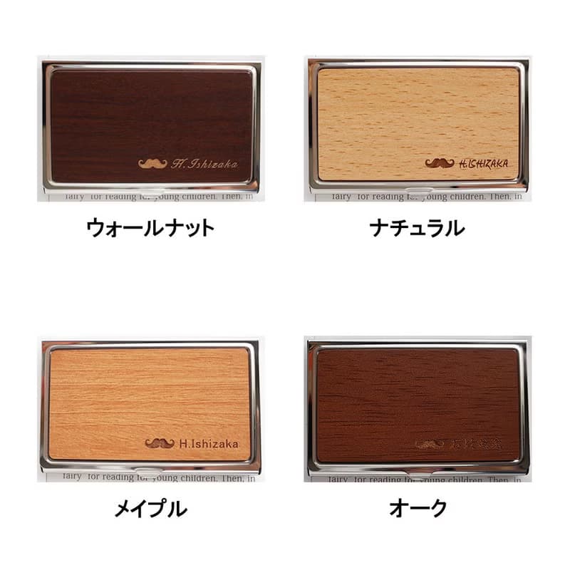 ヒゲ 名刺入れ　木製 ステンレス　名入れ可 クリスマスギフト　カスタム可能なギフト