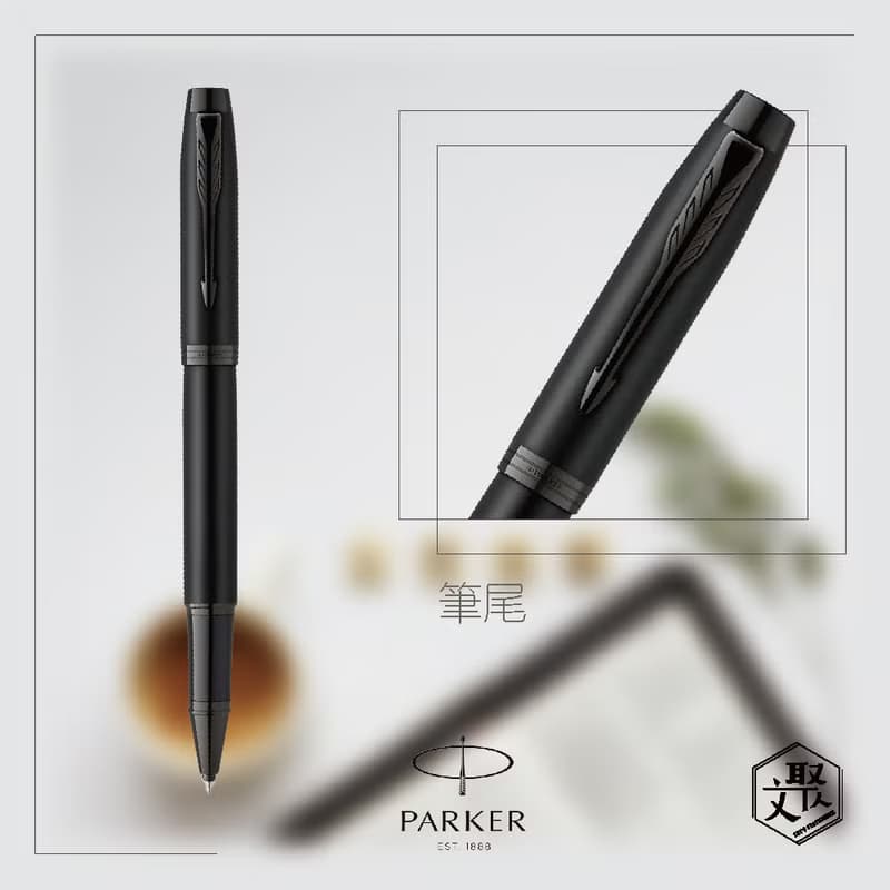 Parker 派克 新IM 特別款理性黑鋼珠筆 免費刻字