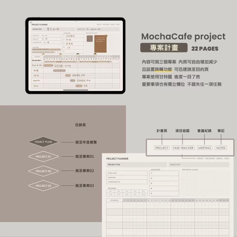 【數位】跳轉式 專案管理電子手帳【摩卡咖啡】/Goodnotes模板/iPad