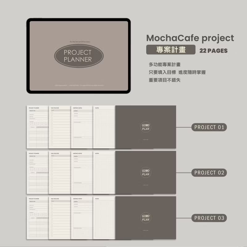 【數位】跳轉式 專案管理電子手帳【摩卡咖啡】/Goodnotes模板/iPad