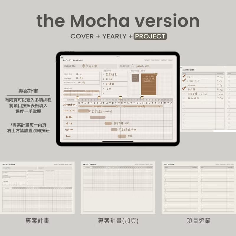 【數位】跳轉式 專案管理電子手帳【摩卡咖啡】/Goodnotes模板/iPad