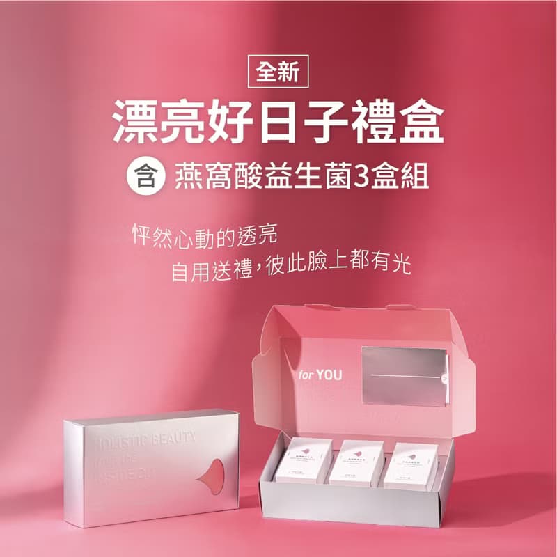 【好好生醫】燕窩酸益生菌漂亮好日子禮盒一盒・3小盒入