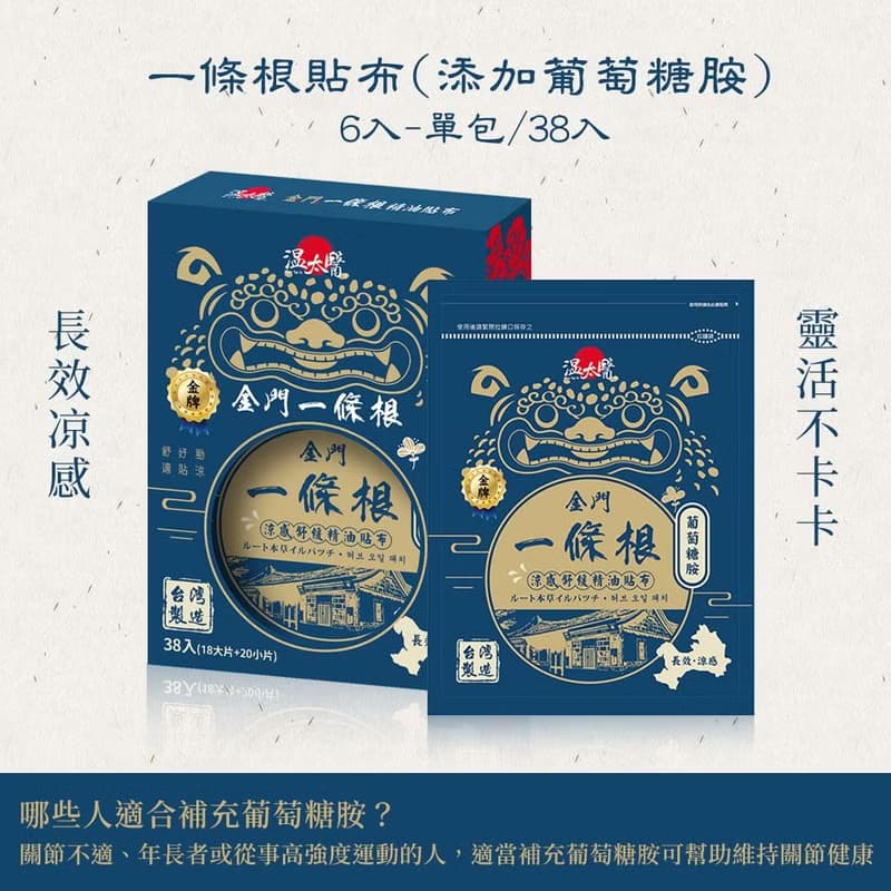 【溫太醫】金牌一條根精油貼布 添加葡萄糖胺38入/盒(1盒)