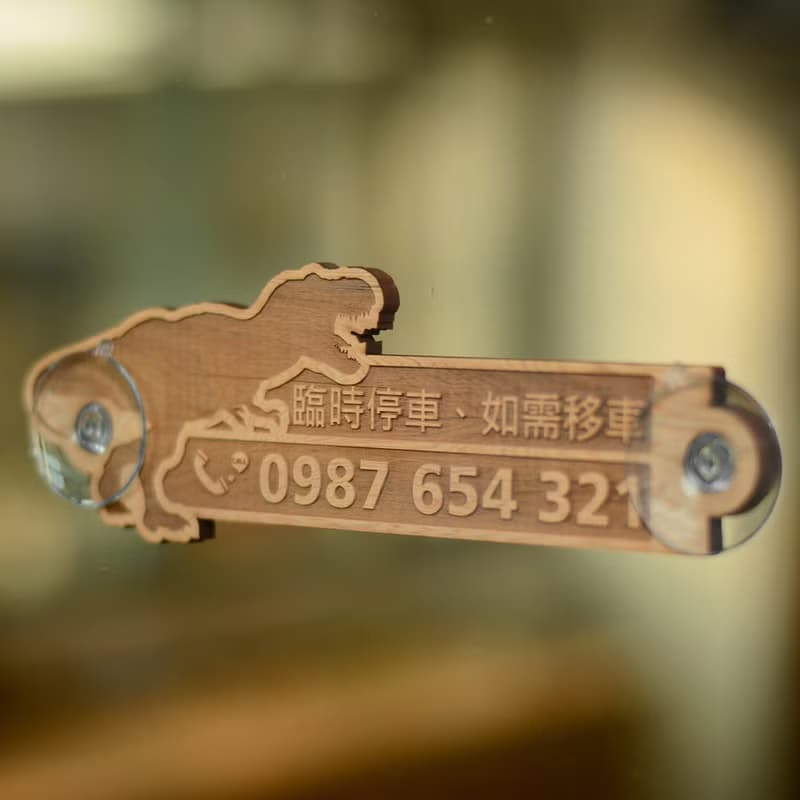 台灣檜木臨停車牌卡-恐龍嘶吼款|拍謝暫停一下留下電話號碼聯絡