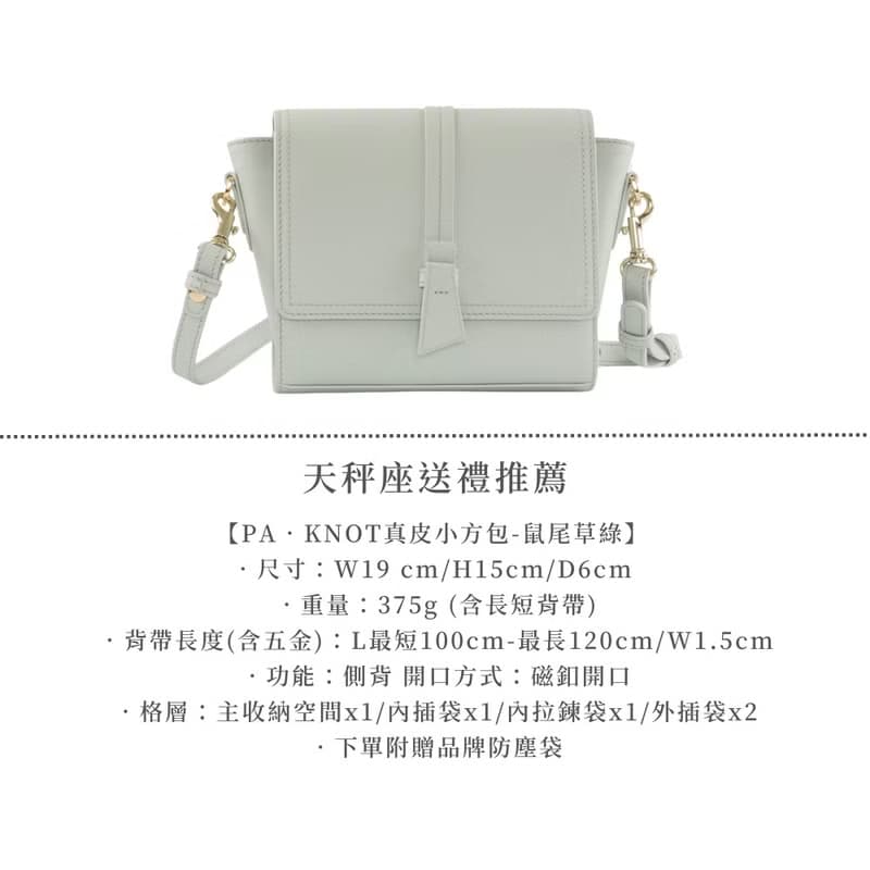 PA-天秤座送禮推薦包夾組