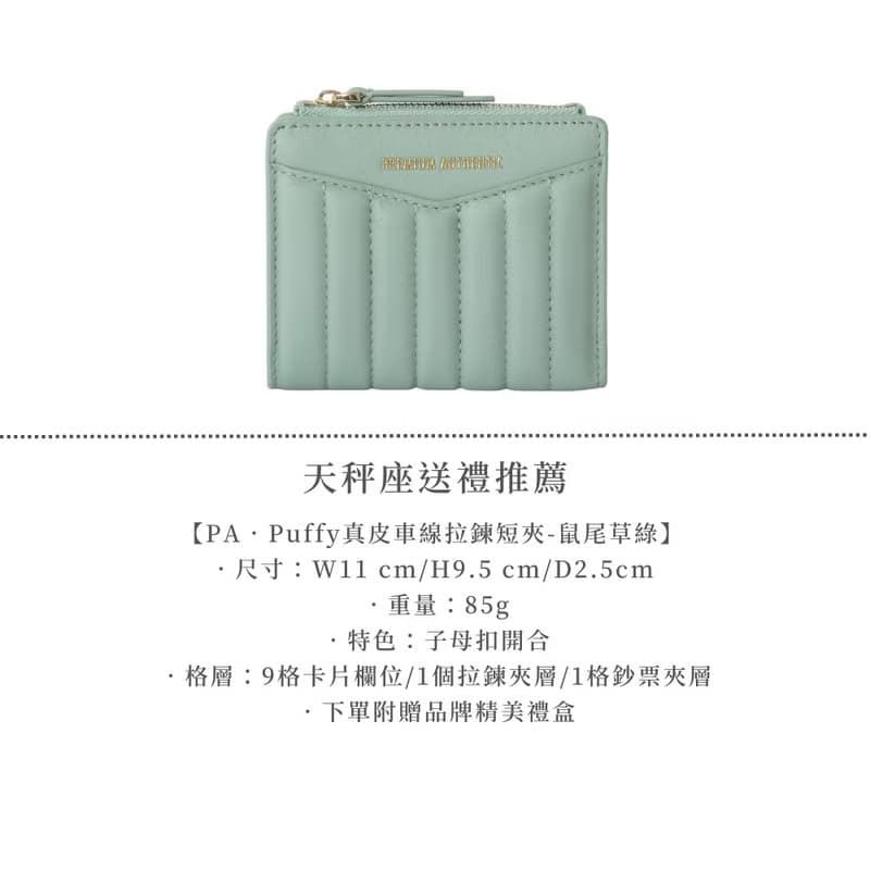 PA-天秤座送禮推薦包夾組