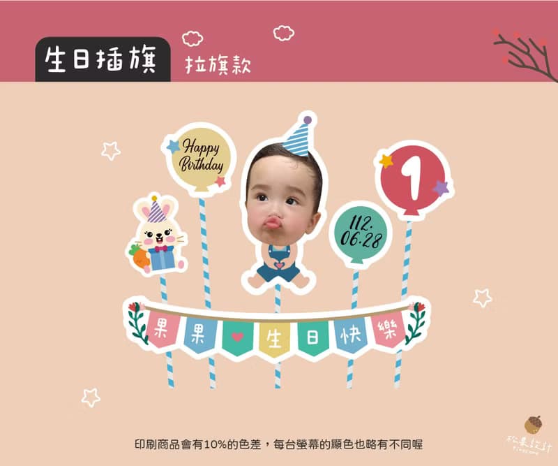 可愛照片生日插旗 拉旗款