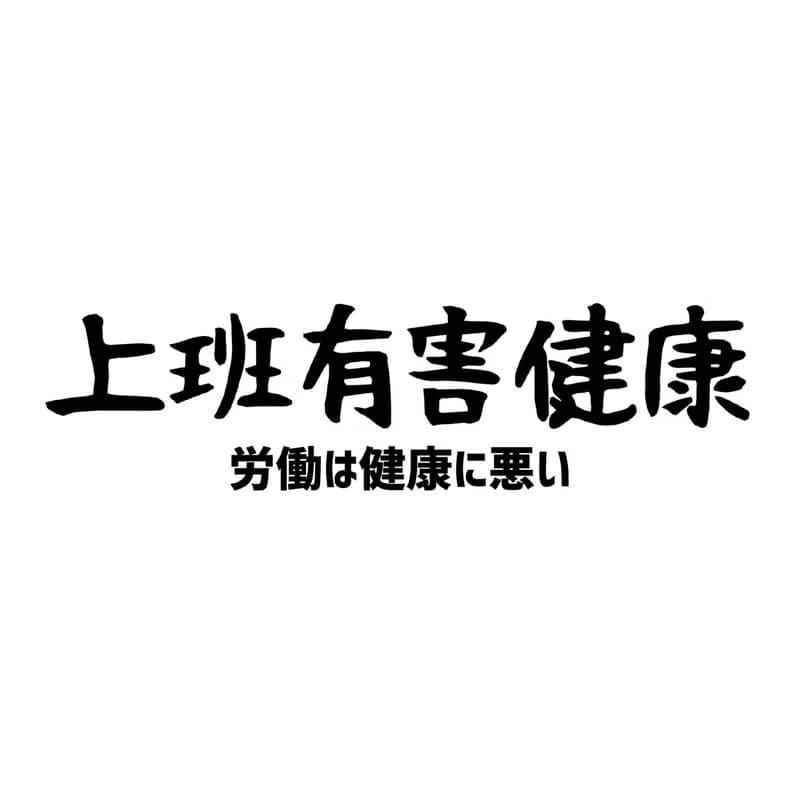日文上班有害健康 刷毛帽T 中性版 淺粉色  聖誕禮物秋冬裝工作