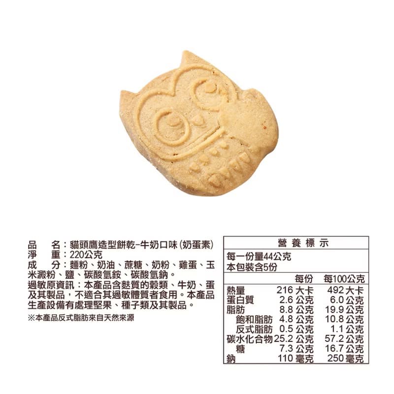 貓頭鷹造型牛奶餅乾220g  Milk Cookie (裸餅入夾鏈袋)