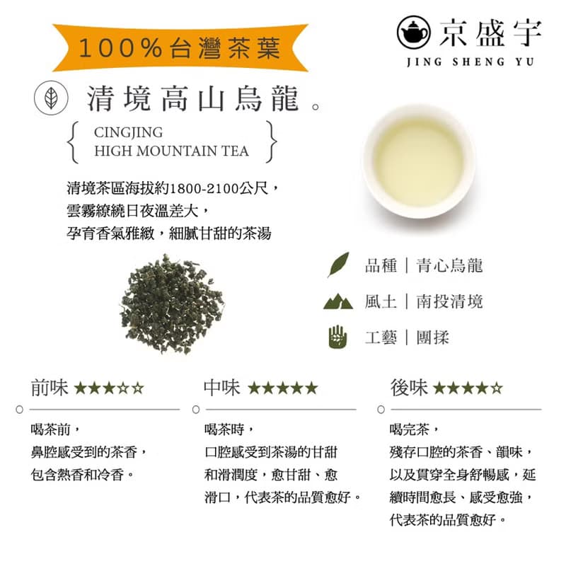 京盛宇【茶葉】清境高山烏龍200g-品味罐