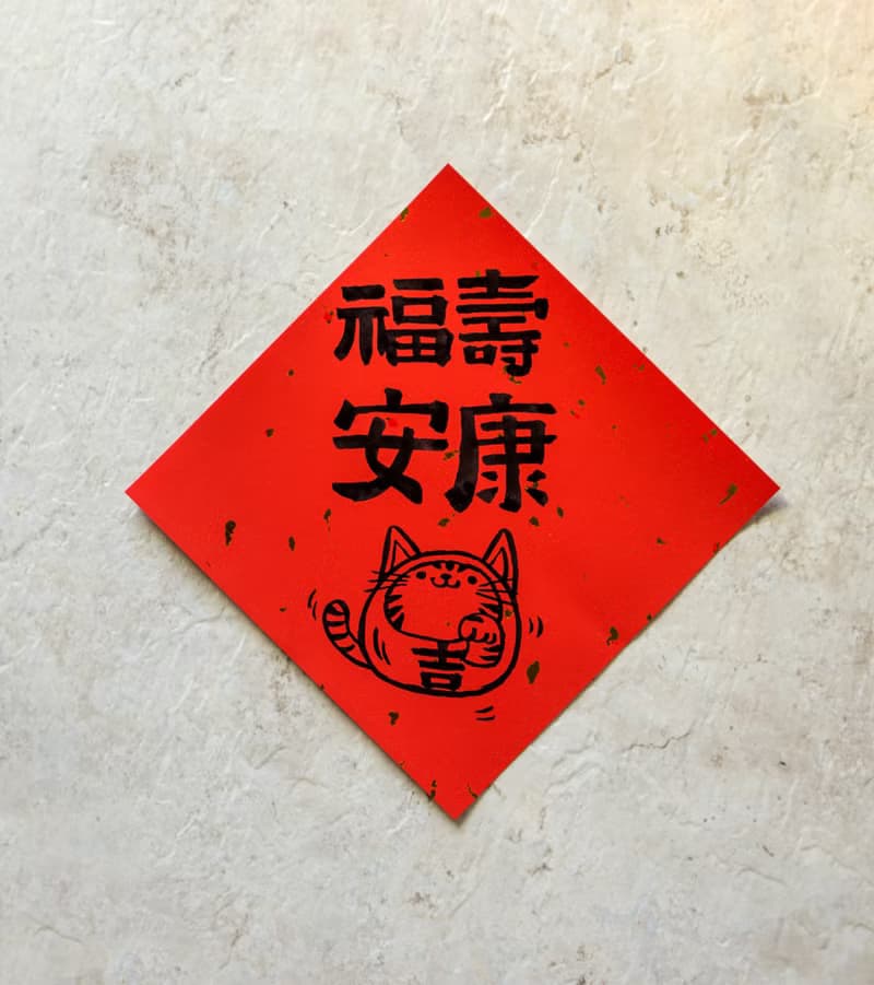 貓年手寫方形春聯 - 4入組