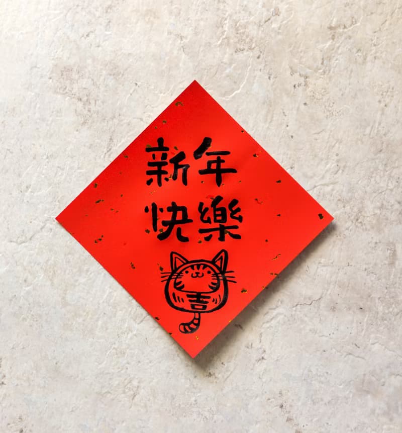 貓年手寫方形春聯 - 4入組